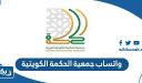 واتساب جمعية الحكمة الكويتية