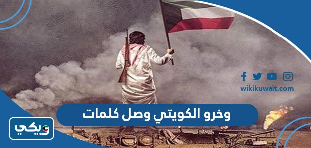 وخرو الكويتي وصل كلمات
