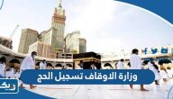 وزارة الاوقاف تسجيل الحج 2025 الخطوات والرابط