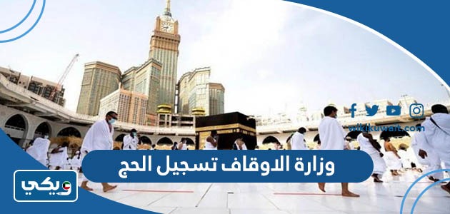 وزارة الاوقاف تسجيل الحج