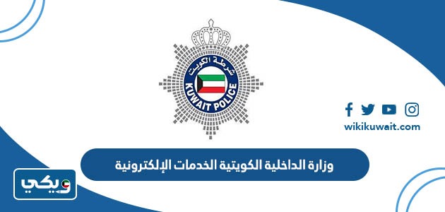 وزارة الداخلية الكويتية الخدمات الإلكترونية