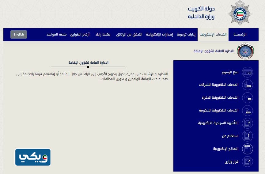 وزارة الداخلية الكويتية الخدمات الإلكترونية
