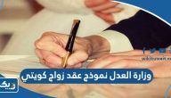 وزارة العدل نموذج عقد زواج كويتي pdf