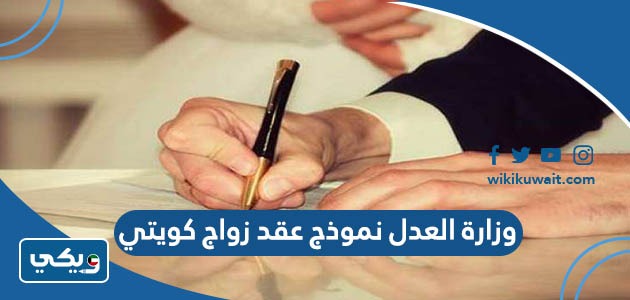 وزارة العدل نموذج عقد زواج كويتي