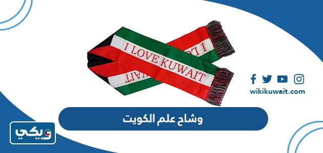 وشاح علم الكويت
