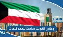 وطني الكويت سلمت للمجد كلمات