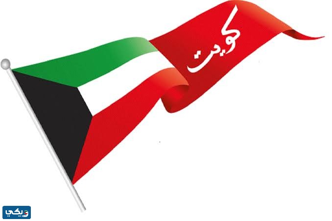 دامت افراحك يا كويت كلمات