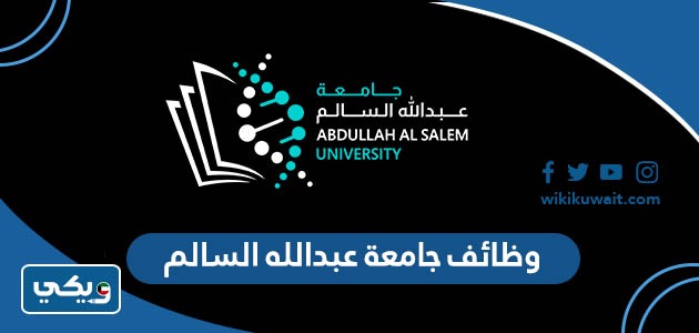 وظائف جامعة عبدالله السالم