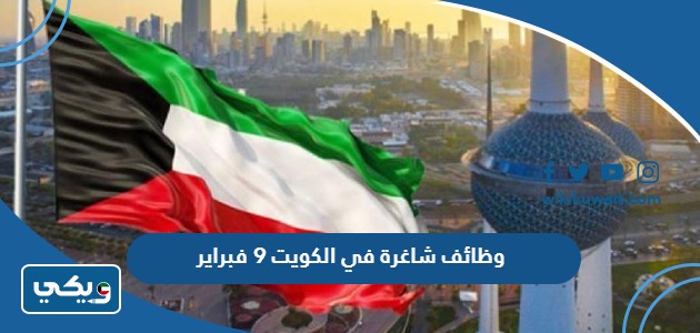 وظائف شاغرة في الكويت9 فبراير
