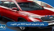 من هو وكيل شافروليه كابتيفا 2023 في الكويت من هو وكيل شافروليه كابتيفا 2023 في الكويت