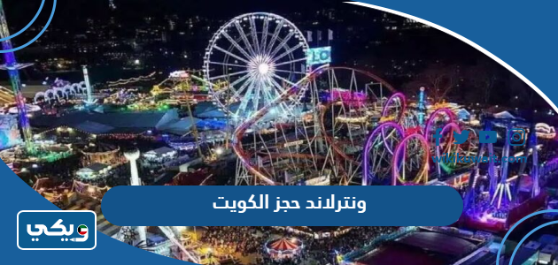 ونترلاند حجز الكويت