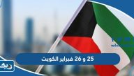 مناسبات ٢٥ و ٢٦ فبراير الكويت والفرق بينهما