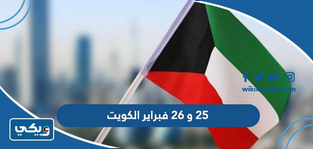 ٢٥ و ٢٦ فبراير الكويت