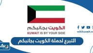 طريقة التبرع لحملة الكويت بجانبكم لمساعدة متضرري الزلزال
