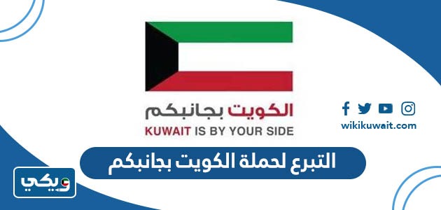 ‏ التبرع لحملة الكويت بجانبكم‎ ‎