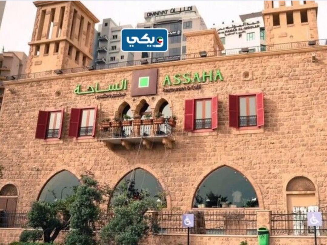 مطعم الساحة الكويت