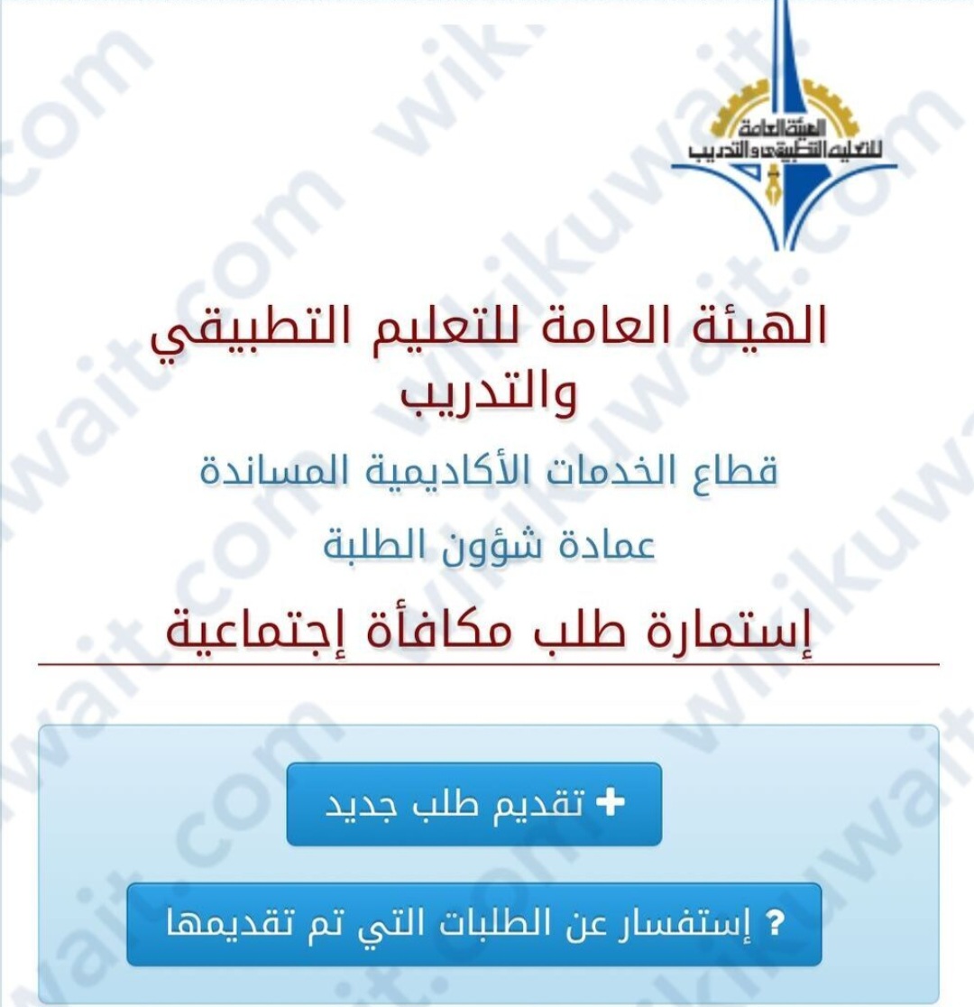 الاستعلامُ عن اعانةِ التَّطبيقي من الهيئةِ العامةِ للتَّعليم التَّطبيقي