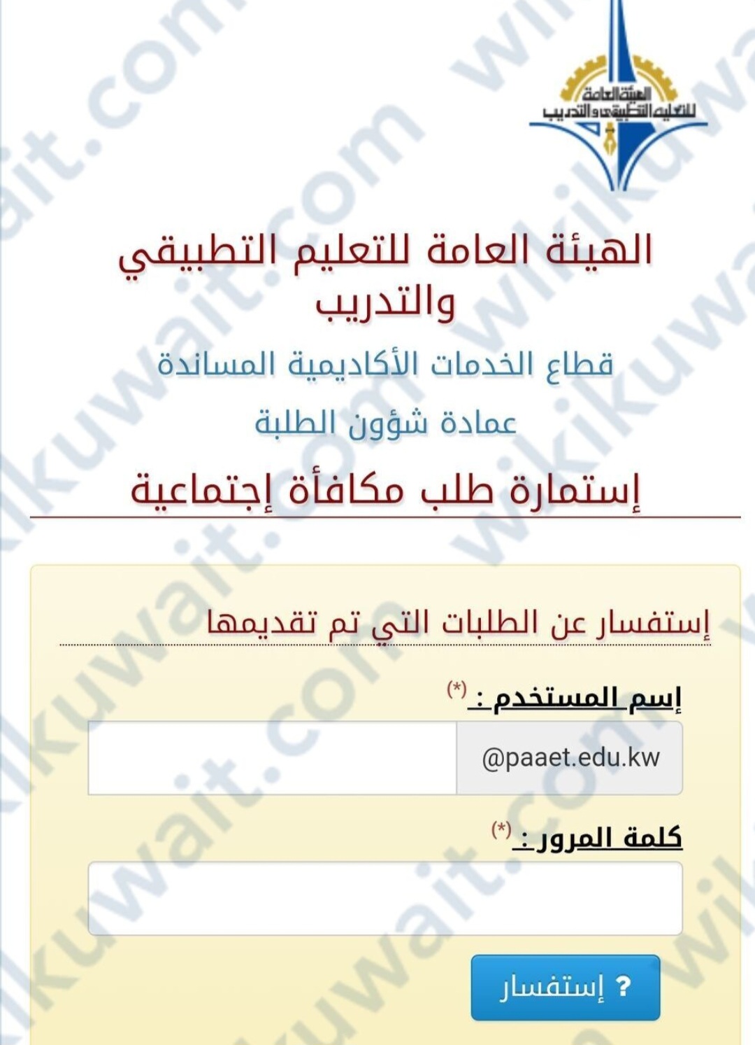 الاستعلامُ عن اعانةِ التَّطبيقي من الهيئةِ العامةِ للتَّعليم التَّطبيقي