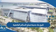 ما هو تاريخ بناء مدينة صباح السالم الجامعية