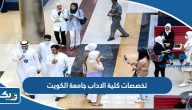 تخصصات كلية الاداب جامعة الكويت 2026