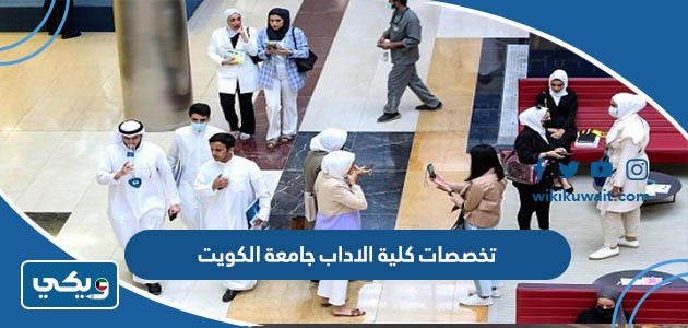 ‪تخصصات كلية الاداب جامعة الكويت
