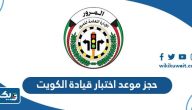 طريقة حجز موعد اختبار قيادة الكويت 2026