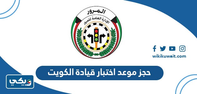طريقة حجز موعد اختبار قيادة الكويت 2024 - ويكي الكويت