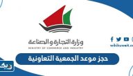 طريقة حجز موعد الجمعية التعاونية في الكويت اون لاين