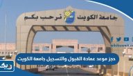 كيفية حجز موعد عمادة القبول والتسجيل جامعة الكويت
