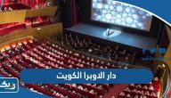 معلومات عن دار الاوبرا في الكويت