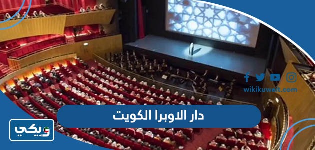 ‪دار الاوبرا الكويت