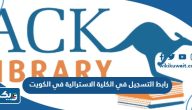 رابط التسجيل في الكلية الاسترالية في الكويت au.edu.kw