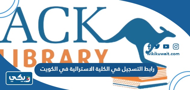 ‪رابط التسجيل في الكلية الاسترالية في الكويت