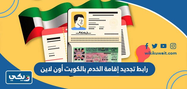 ‪رابط تجديد إقامة الخدم اون لاين الكويت