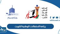 رزنامة فعاليات الاحتفالات الوطنية في الكويت 2023