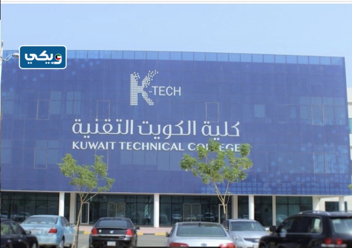 كلية الكويت التقنية