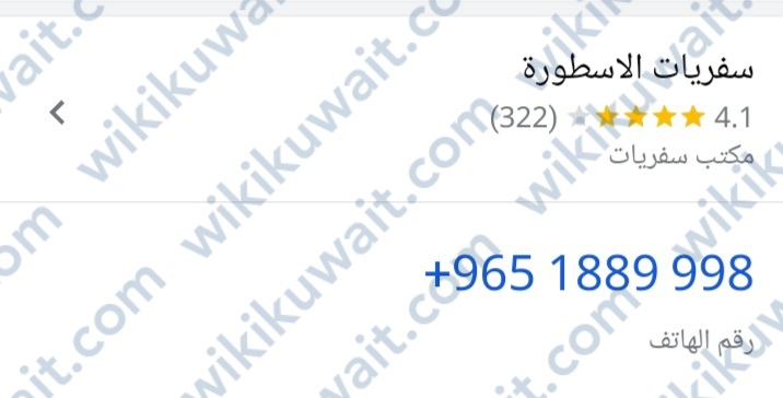 رقم سفريات الاسطورة الكويت