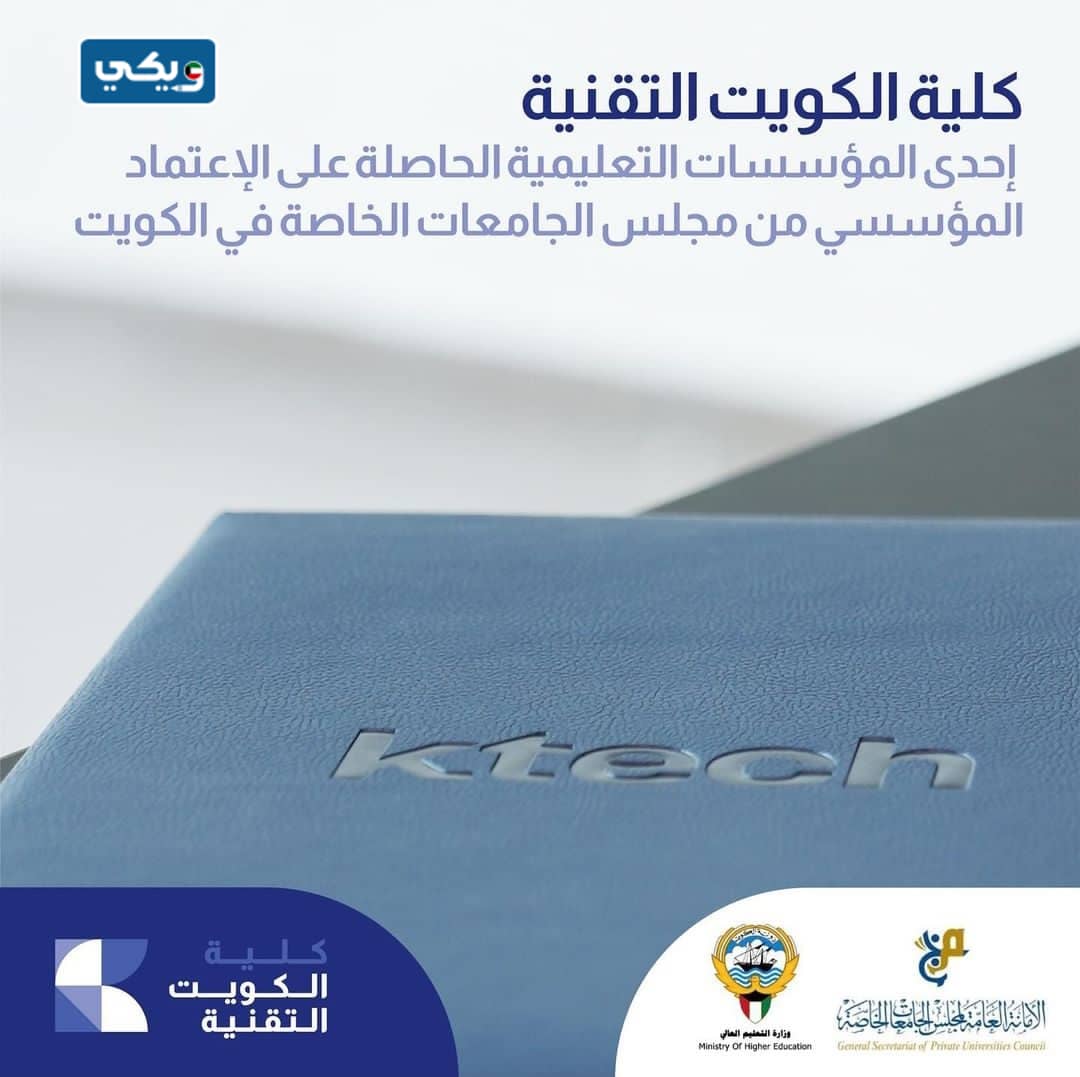 رقم كلية الكويت التقنية