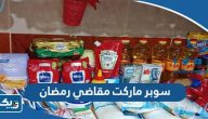 افضل سوبر ماركت مقاضي رمضان في الكويت 2026