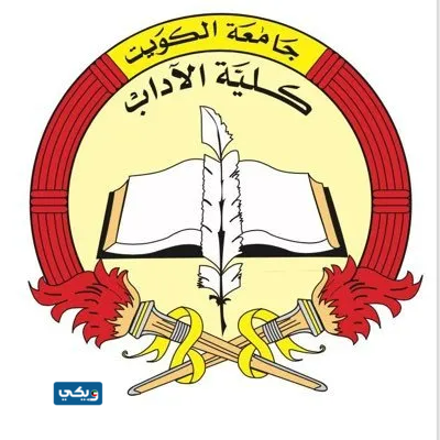 شعار كليَّة الآدابِ جامعةِ الكويت 