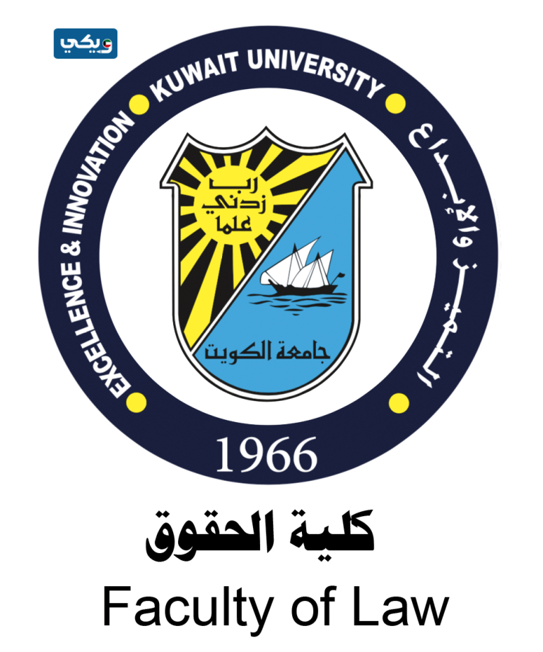 كليَّة الحقوق جامعة الكويت 
