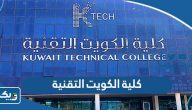 كلية الكويت التقنية (التخصصات، الرسوم، نسب القبول)