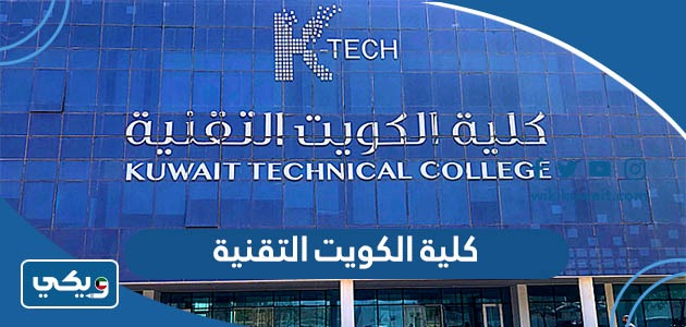 ‪كلية الكويت التقنية