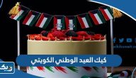 كيك العيد الوطني الكويتي 64 مع طريقة التحضير 2025