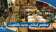 افضل مطعم لبناني جديد بالكويت (الاسعار +المنيو +الموقع)