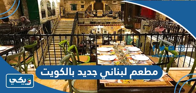‪مطعم لبناني جديد بالكويت