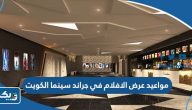 مواعيد عرض الافلام في جراند سينما الكويت 2024