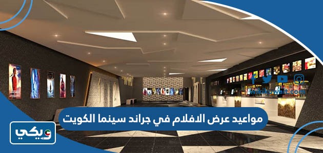 مواعيد عرض الافلام في جراند سينما الكويت