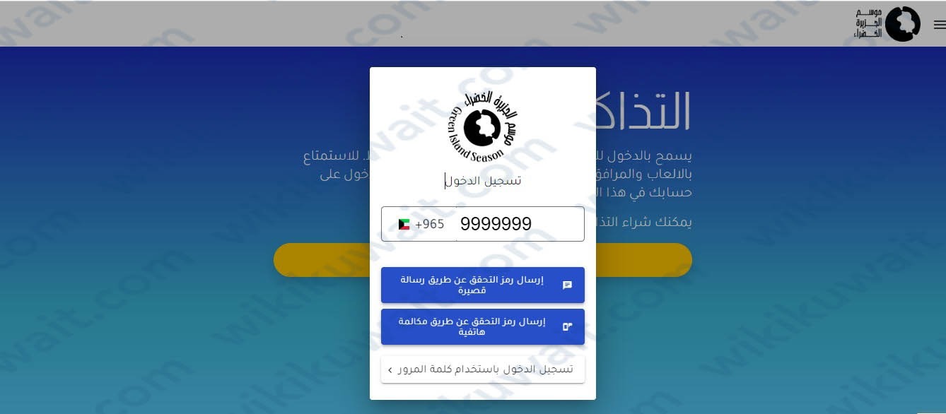 طريقة حجز تذاكر موسمِ الجزيرةِ الخضراءِ الكويت