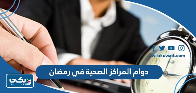 أوقات دوام المراكز الصحية في رمضان 2025 الكويت - ويكي الكويت